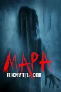 смотреть Мара. Пожиратель снов (2017)