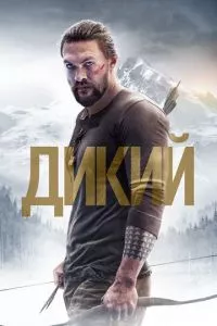 смотреть Дикий (2017)