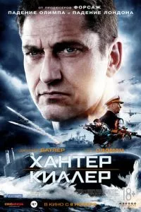 смотреть Хантер Киллер (2018)