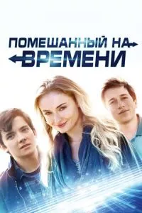 смотреть Помешанный на времени (2017)