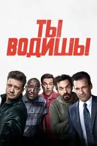 смотреть Ты водишь! (2018)