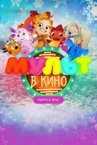 смотреть МУЛЬТ в кино. Выпуск №66. Новогодние каникулы (2017)