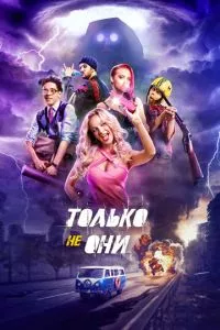 смотреть Только не они (2017)