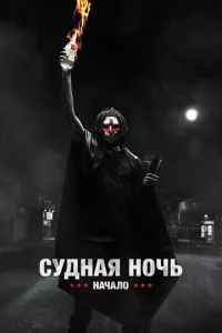 смотреть Судная ночь. Начало (2018)