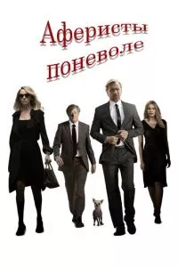 смотреть Аферисты поневоле (2018)