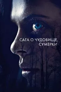 смотреть Сага о чудовище. Сумерки (2017)