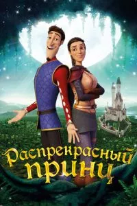 смотреть Распрекрасный принц (2018)