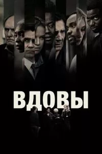 смотреть Вдовы (2018)