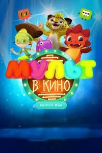 смотреть МУЛЬТ в кино. Выпуск № 68. Добро пожаловать! (2018)