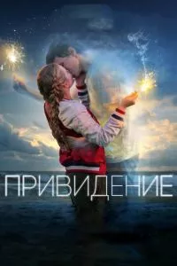 смотреть Привидение (2018)