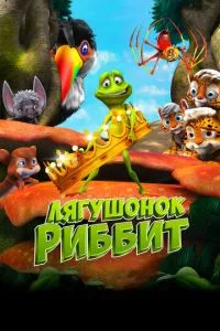 смотреть Лягушонок Риббит (2014)