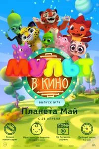 смотреть МУЛЬТ в кино. Выпуск №74. Планета Май! (2018)