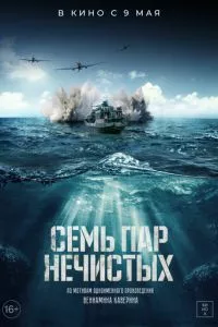 смотреть Семь пар нечистых (2018)