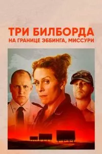 смотреть Три билборда на границе Эббинга, Миссури (2017)