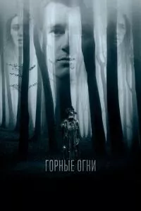 смотреть Горные огни (2017)