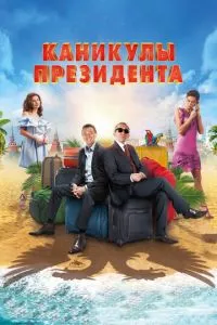 смотреть Каникулы президента (2018)