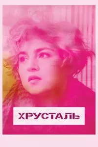 смотреть Хрусталь (2018)