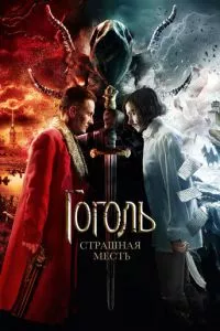 смотреть Гоголь. Страшная месть (2018)