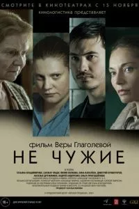 смотреть Не чужие (2018)