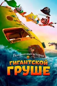 смотреть Невероятная история о гигантской груше (2017)