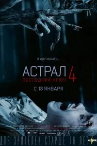 смотреть Астрал 4: Последний ключ (2018)