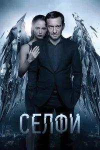 смотреть Селфи (2017)