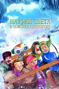 смотреть На край света: В поисках единорога (2017)