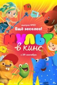 смотреть МУЛЬТ в кино. Выпуск №81. Ещё веселее! (2018)