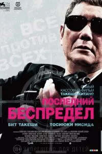 смотреть Последний беспредел (2017)