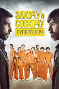 смотреть Захочу и соскочу. Супергерои (2017)