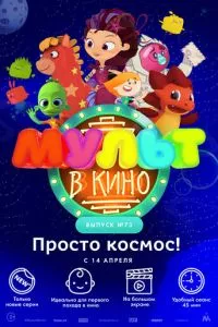 смотреть МУЛЬТ в кино. Выпуск №73. Просто космос! (2018)