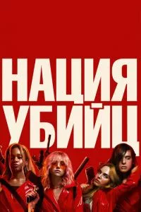 смотреть Нация убийц (2018)