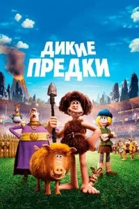 смотреть Дикие предки (2018)