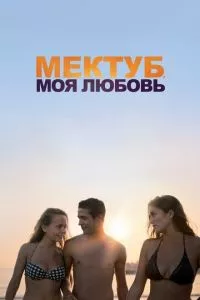 смотреть Мектуб, моя любовь (2018)