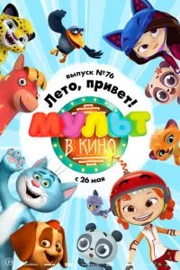 смотреть МУЛЬТ в кино. Выпуск 76. Лето, привет! (2018)