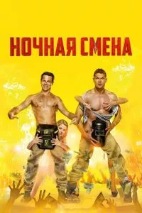 смотреть Ночная смена (2018)