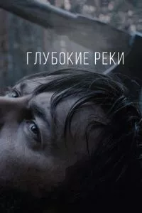 смотреть Глубокие реки (2018)