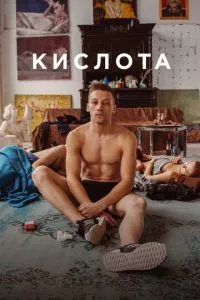 смотреть Кислота (2018)