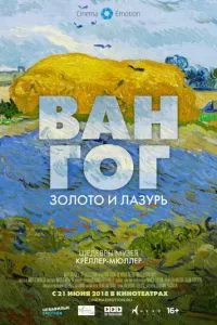 смотреть Ван Гог: Золото и лазурь (2018)