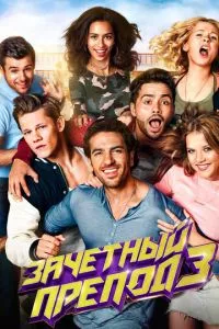 смотреть Зачётный препод 3 (2017)