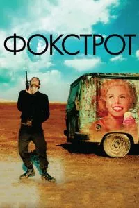 смотреть Фокстрот (2017)