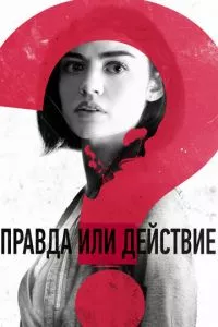 смотреть Правда или действие (2018)