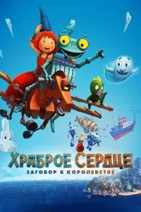 смотреть Храброе сердце. Заговор в королевстве (2016)