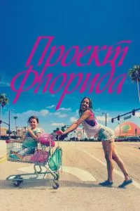 смотреть Проект Флорида (2017)