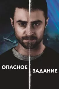 смотреть Опасное задание (2018)