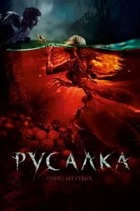 смотреть Русалка. Озеро мертвых (2018)