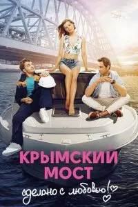 смотреть Крымский мост. Сделано с любовью! (2018)