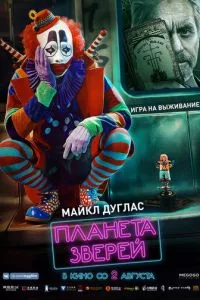 смотреть Планета зверей (2018)