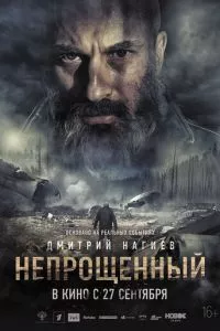 смотреть Непрощенный (2018)