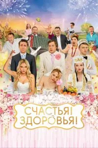 смотреть Счастья! Здоровья! (2018)